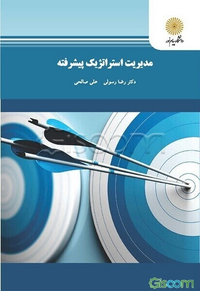 مدیریت استراتژیک پیشرفته (کارشناسی ارشد مدیریت)