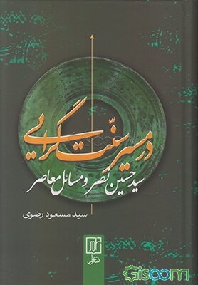 در مسیر سنت‌گرایی: سیدحسین نصر و مسائل معاصر