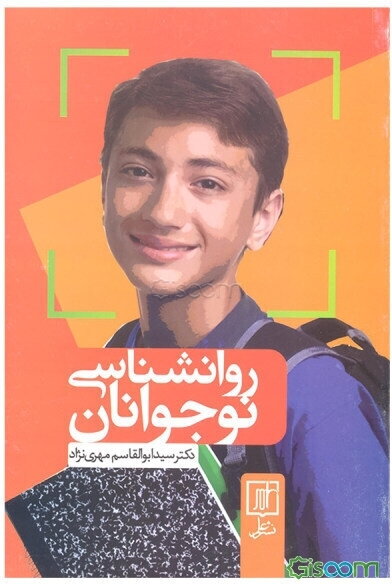 روانشناسی نوجوانان