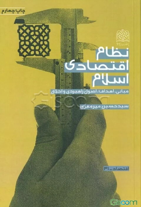 نظام اقتصادی اسلام: مبانی، اهداف، اصول راهبردی و اخلاق