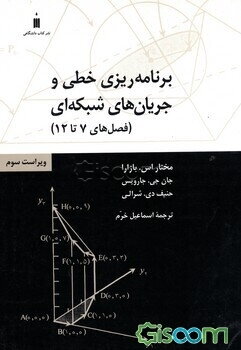 برنامه‌ریزی خطی و جریان‌های شبکه‌ای (فصل‌های 7 تا 12)