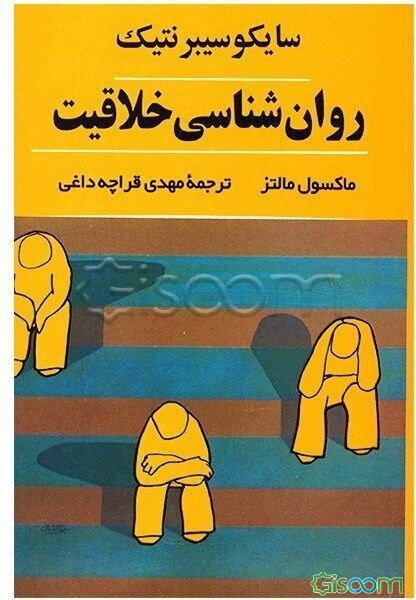 روان‌شناسی خلاقیت