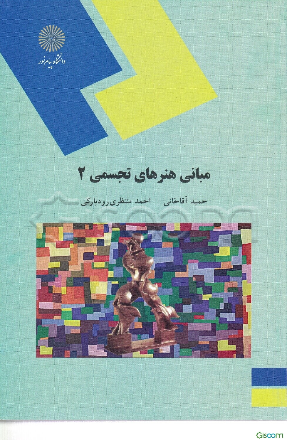 مبانی هنرهای تجسمی (2) (رشته صنایع دستی)