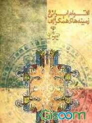 اقوام ایرانی و زمینه‌های همگرایی