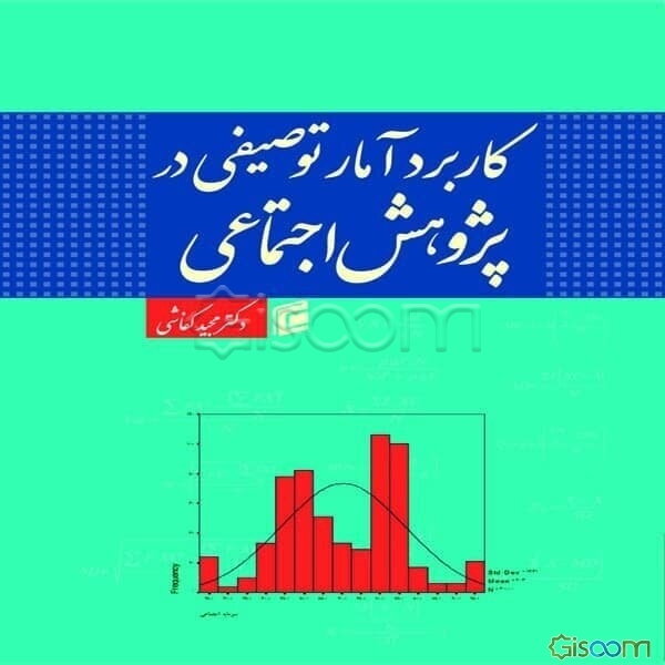 کاربرد آمار توصیفی در پژوهش اجتماعی