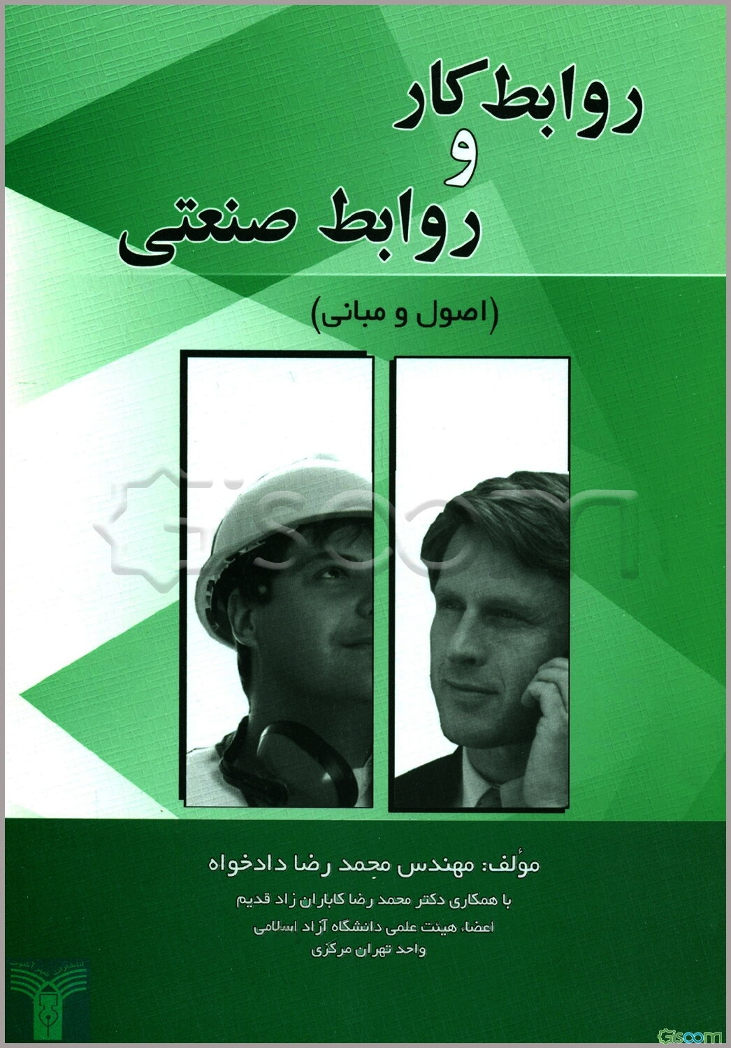 روابط کار و روابط صنعتی (اصول و مبانی)