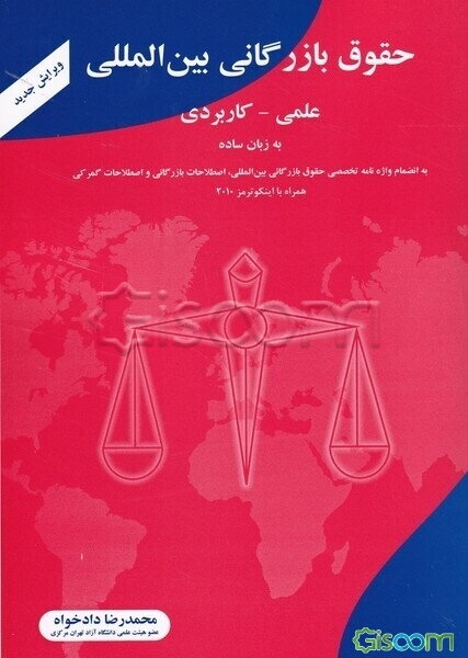 حقوق بازرگانی بین‌المللی علمی - کاربردی: به انضمام واژه‌نامه تخصصی و روشهای جلب و جذب سرمایه‌های خارجی