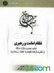 نظام امامت و رهبری