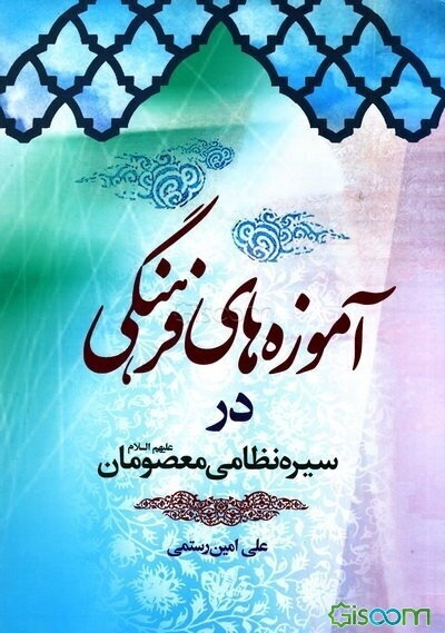 آموزه‌های فرهنگی درسیره نظامی معصومان (ع)