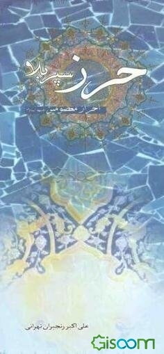 حرز، سپر بلا