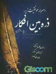 اسرار موفقیت زیر ذره‌بین افکار (رمزگشایی رازهای پیچیده‌ی زندگی) بر پایه روانشناسی