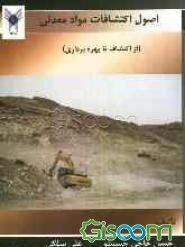 اصول اکتشافات مواد معدنی (از اکتشاف تا بهره‌برداری)