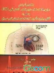 راهنمای آموزشی برای بیماران دارای دفیبریلاتور کاشتی قلبی (ICD) به همراه نکاتی برای پیشگیری از ابتلا به بیماریهای قلبی عروقی