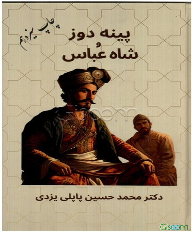 شاه عباس و پینه‌دوز