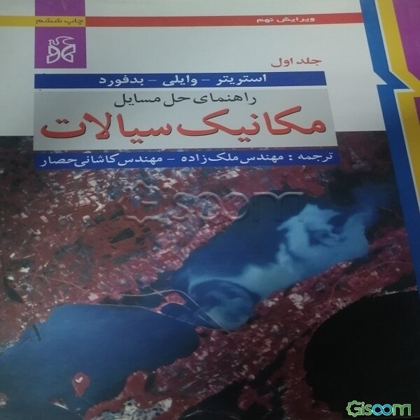 راهنمای حل مسائل مکانیک سیالات (جلد 1)