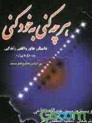 هر چه کنی به خود کنی: داستان‌های واقعی زندگی (جلد اول تا چهارم)