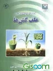 کارکرد فیزیولوژیک و کاربرد علف‌کش‌ها