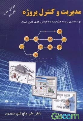 مدیریت و کنترل پروژه: کاربرد روشهای سی‌پی‌ام، پرت، گرت و پی‌ان