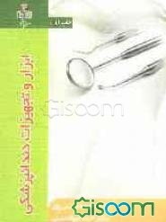 ابزار و تجهیزات دندانپزشکی