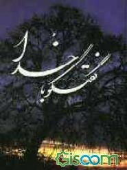 گفتگو با خدا