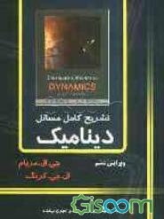 تشریح کامل مسائل دینامیک مریام