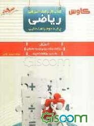 کتاب کار و کمک آموزشی ریاضی کاوش (دوم راهنمایی)