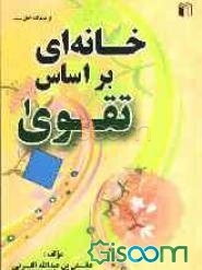 خانه‌ای براساس تقوا