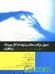 اصول مراقبت‌های پیشرفته در اتاق بهبودی (ریکاوری)