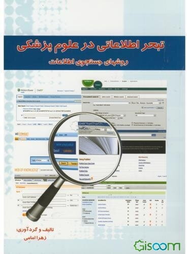 تبحر اطلاعاتی در علوم پزشکی: روش‌های جستجوی اطلاعات