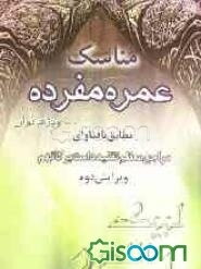 مناسک عمره مفرده ویژه بانوان: مطابق با فتاوای حضرت آیه‌الله العظمی امام خمینی (س) با حواشی مراجع معظم تقلید دامت‌برکاتهم