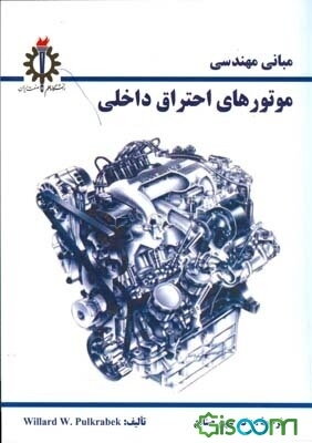 مبانی مهندسی موتورهای احتراق داخلی