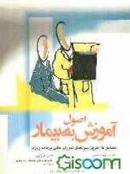 اصول آموزش به بیمار: مطابق با آخرین سرفصل شورای عالی برنامه‌ریزی