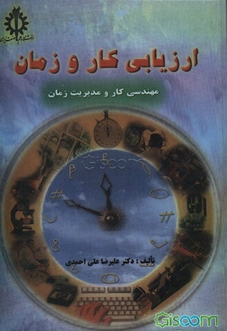 ارزیابی کار و زمان (مهندسی کار و مدیریت زمان)