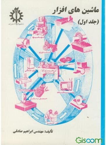 ماشین‌های افزار (جلد 1)