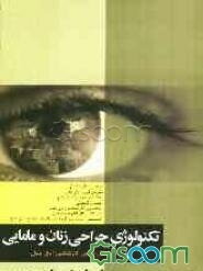 تکنولوژی جراحی زنان و مامایی