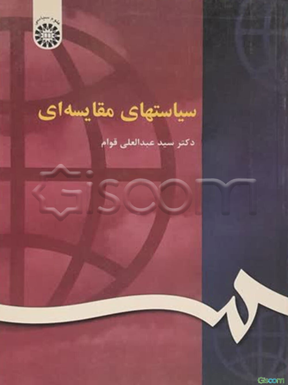 سیاستهای مقایسه‌ای