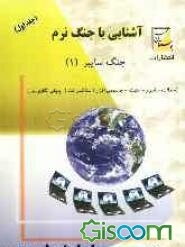 آشنایی با جنگ نرم: جنگ سایبر (جلد 1)