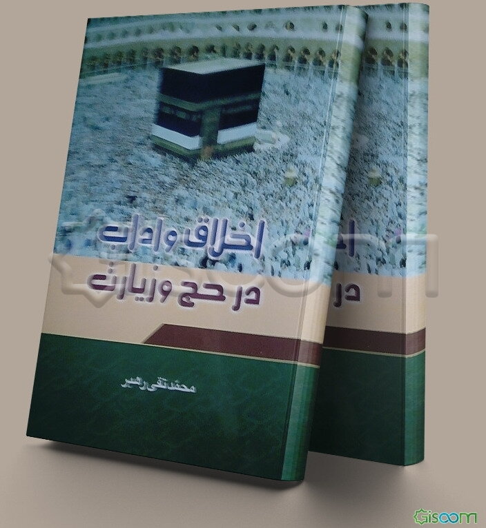 اخلاق و آداب در حج و زیارت