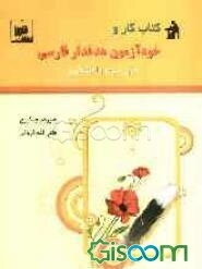 کتاب کار و خودآزمون هدفدار: فارسی سال دوم راهنمایی