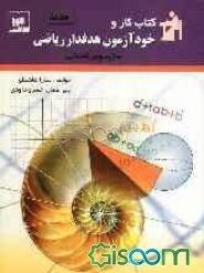 کتاب کار و خودآزمون هدفدار: ریاضی سال سوم راهنمایی