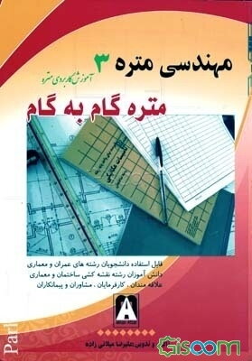 مهندسی متره 3 (متره گام به گام)