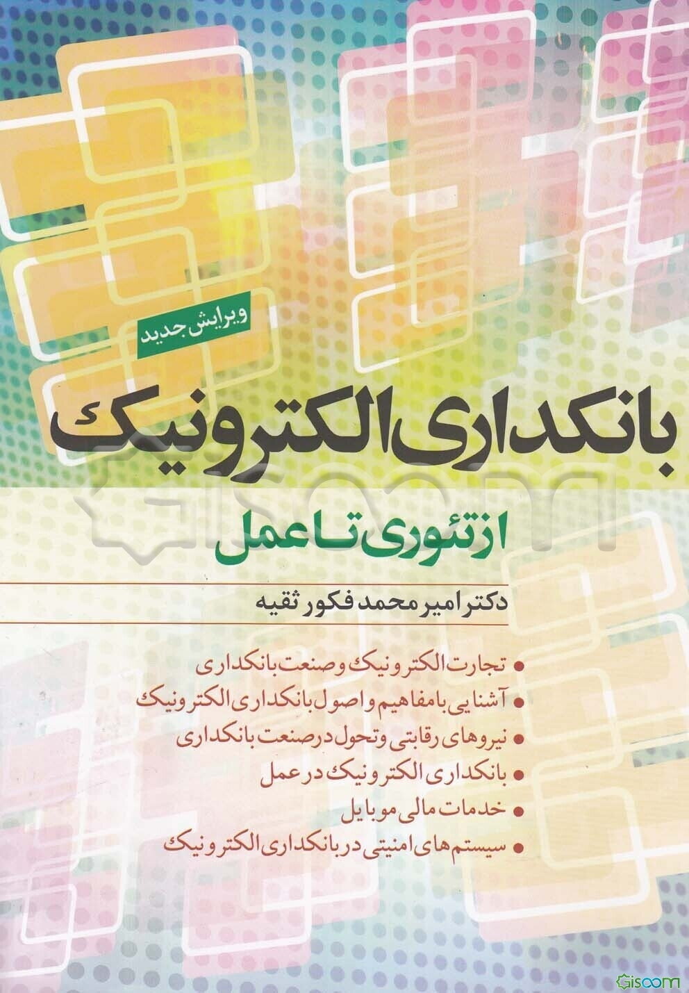 بانکداری الکترونیک: از تئوری تا عمل