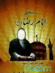 زندگی امام رضا (ع)