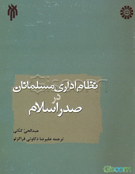 نظام اداری مسلمانان در صدر اسلام