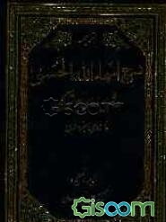 شرح اسماء الحسنی (شرح دعای جوشن کبیر)