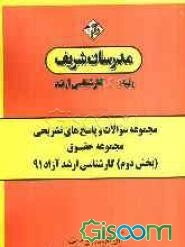 مجموعه سوالات و پاسخ‌های تشریحی مجموعه حقوق (بخش دوم) کارشناسی ارشد آزاد 91