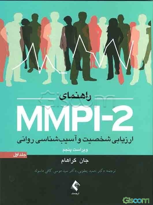 ارزیابی شخصیت و آسیب‌شناسی روانی (راهنمای MMPI - 2)