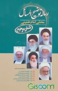 رساله توضیح المسائل محشی امام خمینی (شش مرجع) شامل آخرین فتاوای آیات عظام: حضرت امام خمینی قدس‌سره، حضرت آیت‌الله خامنه‌ای، آیت‌الله محمدتقی بهجت، ...