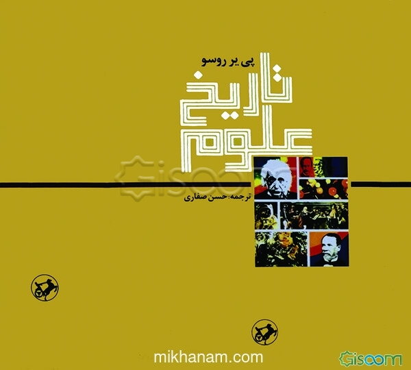تاریخ علوم