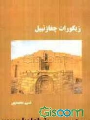 زیگورات چغازنبیل